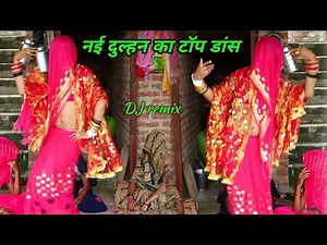 वेदरदी खवरि मेरी चोना लई///DJ dance lokgeet///नई दुल्हन ने दिखाया अपना जलवा//gayak Roshani Yadav