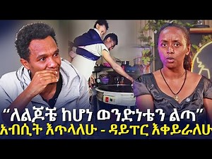 “ለልጆቼ ከሆነ ወንድነቴን ልጣ” | አብሲት እጥላለሁ - ዳይፐር እቀይራለሁ - ቆይታ ከአስገራሚው አባት ጋር @EyitaTV እይታ ቲቪ - YouTube
