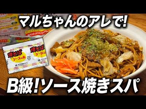 【焼きそば？】余ったマルちゃんのアレでB級の味！ソース焼きスパ
