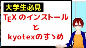 【レポート課題に最適 】Texのインストール方法と京大准教授作製xyzzy kyotex-modeの入れ方【固体量子】【VRアカデミア】