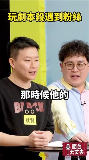 被粉絲嗆爆！ #面白大丈夫