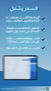 امتلك رخصة سماك 6 الآن بخصم يصل الى 50 | برنامج سماك SMACC - نظام المحاسبة المتكامل