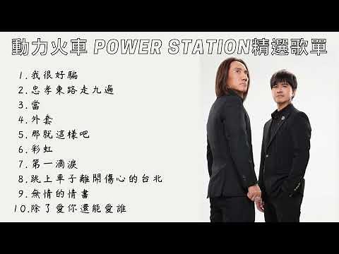 【 動力火車 Power Station 】 精選歌曲 串燒歌單 合輯 🎧 #動力火車 #powerstation #我很好騙 #當
