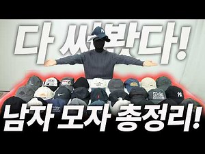 🧢유명 모자 30개 싹 다 써보고 추천, 뭘 찾든 이 중에 무조건 있습니다!