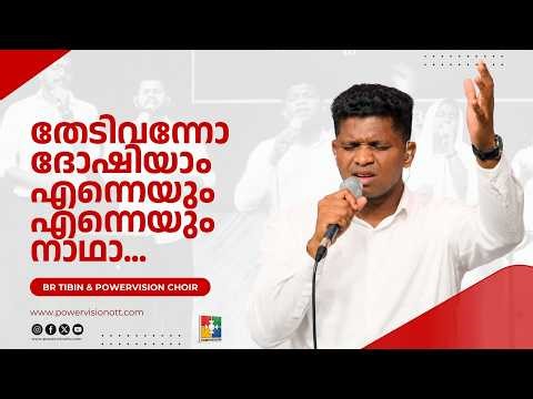 Dhevadhi Devan Nee +Ennullame Sthuthikka Nee + Thedi vannu doshiyaam | Br Tibin & Powervision Choir