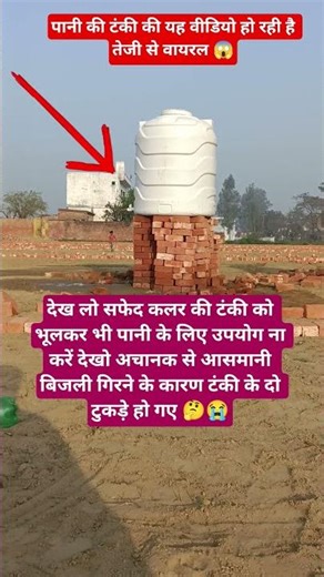 देख लो सफेद कलर की टंकी को भूलकर भी पानी के लिए उपयोग ना करें देखो अचानक से आसमानी बिजली गिरने के