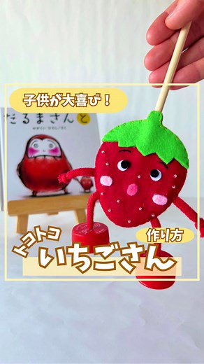 いちごさんトコトコ人形の作り方