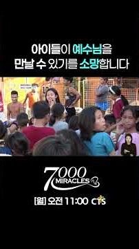 [쇼츠] 아이들이 예수님을 만날 수 있기를 소망합니다#7000미라클 #열방을향하여 #필리핀 #빈민가 #다음세대 #복음 #기도 #후원 #cts