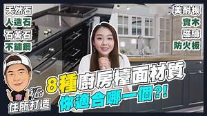 3.2K views · 67 reactions | 【住所打造】☛8種廚房檯面介紹 | 裝潢設計 | 大理石 | 美耐板 | 不鏽鋼...