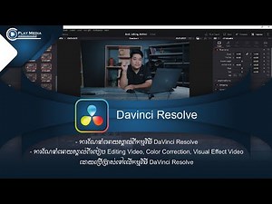 DaVinci Resolve Introduction | Play Media Club | Speak Khmer | Khun Engkruy