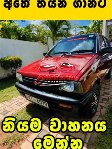 මිල වැඩිවෙන්න කලින් ආපු රතු කුමාරි... 👉 දැන් ගන්නව නම් මෙන්න කාර් එක...👇 Aneesha Motors අපි ගෙනාපු අලුත්ම කාර් ටික මෙන්න 👇 ඔයත් එන්න, මිනුවන්ගොඩ අඹගහවත්ත අපේ Aneesha Motors වෙත... Aneesha Motors - Minuwangoda - Ambagahawatta #aneeshamotors එන්න කලින් මේ Numbers වලට Call කරන්න... 074 23 53 719 / 077 190 3718 එතකොට අපි ගාව තියන අළුත්ම වාහන ගැන විස්තර ඔයාට දැන ගන්න පුලුවන්. එන්න ඔ්න ලොකේෂන් එක පහල. - https://www.google.com/.../data=!3m1!4b1!4m4!3m3!8m2!3d7... ඔයා කැමති වෙලාවක් ඇවිත් ඔයා කැමති වා