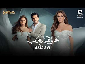 Elissa - 3ala Ad El Hob (Official Music Video) | 2026 | Elissa - Song from the series "Ala Ad El ...