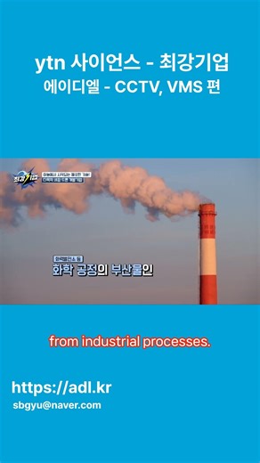 YTN 사이언스 | 최강기업ADL 드론 기반 CCTV·VMS 비접촉 건식 세정 기술