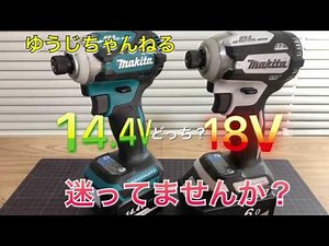 インパクトドライバー　14.4V？18V？
