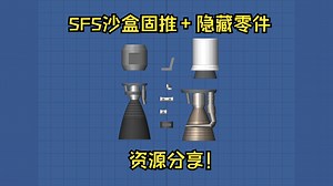 【资源分享】SFS中全模式使用固推+有其他隐藏零件版本！