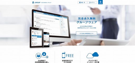完全無料 グループウェア R-GROUP 使い方 アプリ クチコミ 評判 調査してみた！