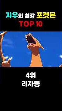 지우의 최강 파트너 TOP10 #포켓몬 #포켓몬스터 #리자몽#피카츄#개굴닌자#잠만보