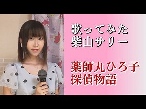 探偵物語/薬師丸ひろ子【歌ってみた】 柴山サリー