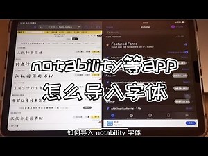 【教程】notability/goodnotes怎么导入字体？可输入文本的app通用！