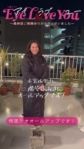 最終話『Eye Love You』特別クランクアップ映像