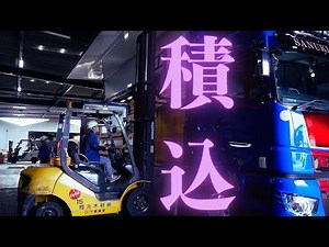 【10tトラック】木材の積込風景①【チャーター便】