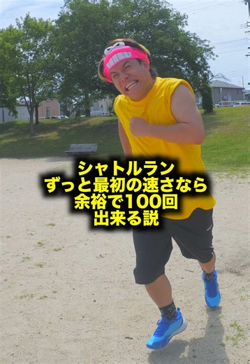 【検証】シャトルランずっと最初の速さなら余裕で100回出来る説ｗｗｗ #fyp #検証 #一発ギャグ #シャトルラン