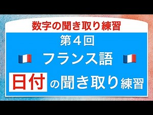 フランス語の数字の聞き取り練習④ 日付編 フランス革命前のフランスの歴史における10の主要な日
