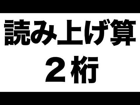 【読み上げ算】２桁の問題１０問
