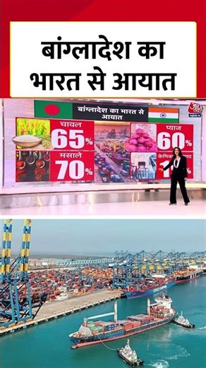 बांग्लादेश का भारत से आयात #short #bangladeshprotest #indiabangladesh #bangladesh #anjanaomkashyap