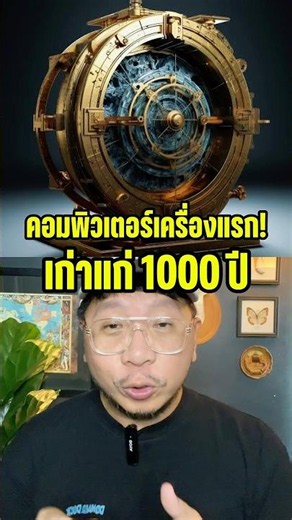 The World's First Computer💻‼️ 1,000 Years Old‼️