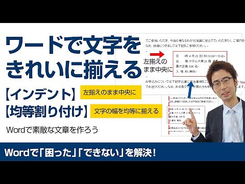 【第2回】ワードで文字を揃えられない！文字揃えの方法をお伝えいたします。インデント・均等割り付け【Wordのできない！困ったを解決！】