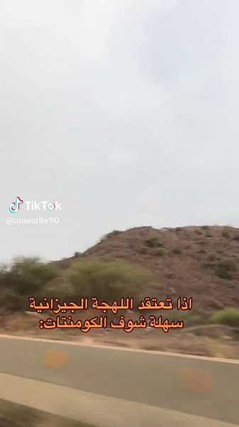 لهجة جيزان: كيف تفهم التعليقات؟