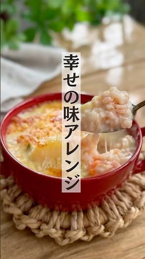 【アレンジレシピ】2日目のクリームシチューをドリアにすると美味しすぎて幸せの味になるよ #おうちごはん #アレンジレシピ #レシピ #クリームシチュー