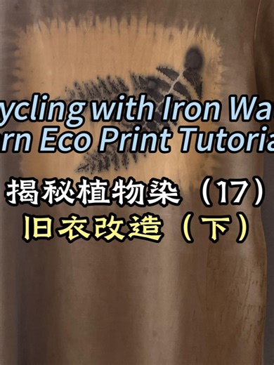 1715 Upcycling with Iron Water-Fern Eco Print Tutorial 旧衣改造计划(下)#upcycling #naturaldyeing #malaysia