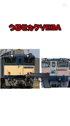 ウルセェク⭕️BBA #train #かもつれっしゃ #鉄道 #回送列車 #電車 #ばずれ #おすすめ #shorts