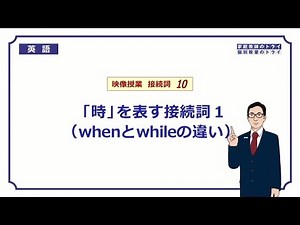 [High School English] The difference between when and while ② (8 minutes)
