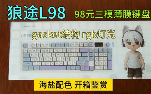 狼途L98 三模薄膜键盘 开箱鉴赏 哦~