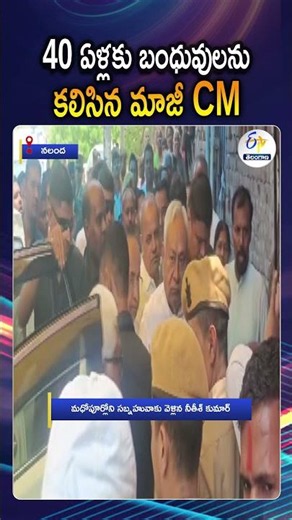 Nitish Kumar Returns To Madhopur Sabnahua After 40 Years To Meet Relatives