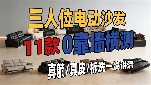 11款三人位0靠墙电动功能沙发横测：单/双/三电机怎么选？真皮厚度2.4mm/3.0mm区别？展开深度1500/1580/1600能否当床？娃宠家庭避坑指南！