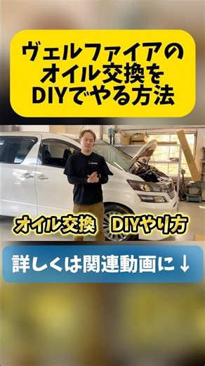 How to change the oil in a Vellfire yourself #Vellfire #Alphard #oilchange #diy