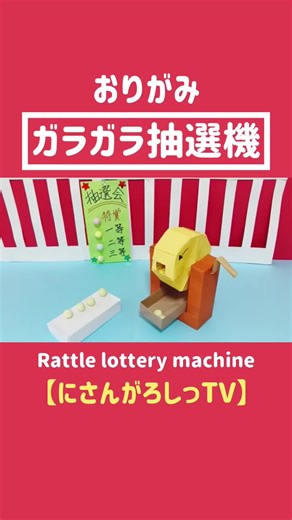 ガラガラ抽選機作り方【折り紙】#折り紙 #おりがみ #origami #origamitutorial #Rattlelotterymachine #にさんがろしっtv