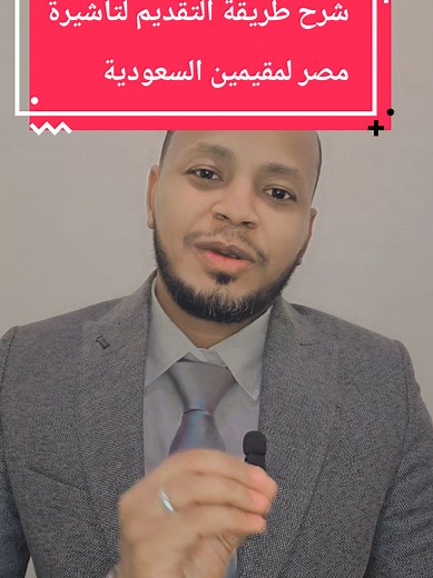 شرح طريقة التقديم لتأشيرة مصر للسودانيين المقيمين في السعودية #مصر #وكالة_تالية_للسفر_والسياحة #قرار_مصر_للسودانين #تسريع_الموافقة_الامنية #فيزا_مصر#فيزا_مصر_للسودانين#الموافق#المدينة #السعودية#مكة #الرياض_جده_مكه_الدمام_المدينه