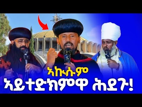 መስገዲ_ቦታ_ዘይስኣንኩምስ ሕደጉ ኣይተድክምዋ ኦርቶዶክስተዋህዶ ኣዶ እያ! ብጹዕ ኣቡነ ናትናኤል‪@ዕሴትሚድያ-1327መንፈሳዊ‬