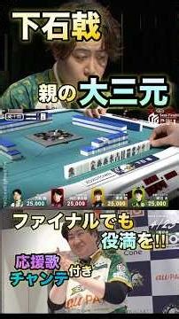 【下石戟】【親の大三元】【オリジナル応援歌】東発から大三元スターター配牌あがり逃せないプレッシャーの中見事親の大三元成就‼︎ファイナルもここから逆襲だ‼︎#mリーグ #abema#麻雀#shorts