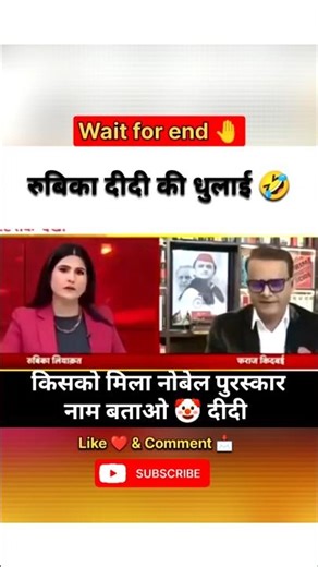 रुबिका दीदी की धुलाई 🤣 #shorts #viral #godimedia #youtube #news