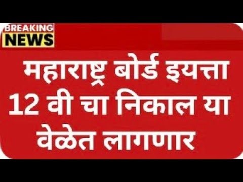 SSC HSC Result Date 2026 2026 | TUDY NEW UPDATE | School update jaldi Se Jaake check karo ￼
