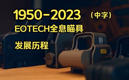 （中字）EOTech全息瞄具简史（1950-2023）