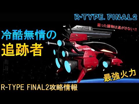 R-TYPE FINAL2最強火力⁉操作激ムズのエース機体候補!! [おすすめの機体] No.47 R-11S2 ノー・チェイサー【アールタイプファイナル2攻略情報】switch/PS4