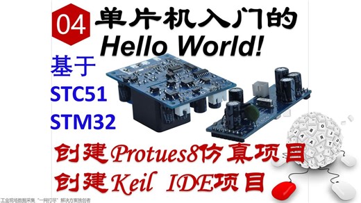 4, 单片机入门的Hello World! 编写LED跑马灯 C 语言程序，创建Protues8 仿真项目，创建Keil项目