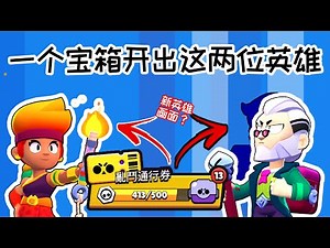 ［荒野亂鬥］Brawl Stars | 史上最强开箱！居然一个宝箱开出传奇英雄，神话英雄加能力之星！#安珀 #拜轮 #111